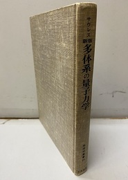 新版　多体系の量子力学  