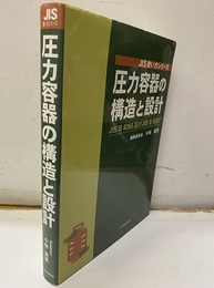圧力容器の構造と設計（旧々版） JIS B 8265及びJIS B 8267 