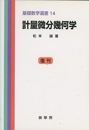 計量微分幾何学 （復刊）  
