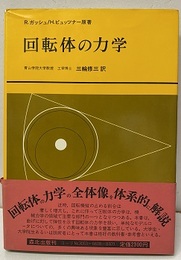 回転体の力学  