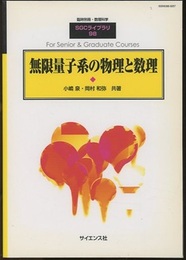 無限量子系の物理と数理  