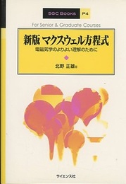 マクスウェル方程式 （新版） 電磁気学のよりよい理解のために 