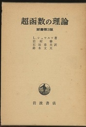 超函数の理論　原書第3版  