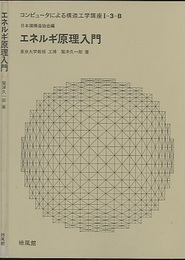 エネルギ原理入門  