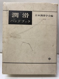 潤滑ハンドブック 【旧々版】  