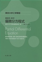 東京大学工学教程 基礎系 数学 偏微分方程式  