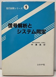 信号解析とシステム同定  