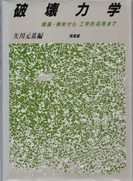 破壊力学 理論・解析から工学的応用まで 