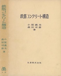 鉄筋コンクリート構造  