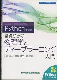 Pythonで実践　基礎からの物理学とディープラーニング入門  