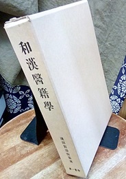 和漢医籍学 （復刻版）  