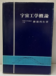 宇宙工学概論  