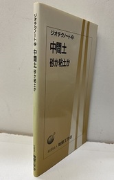 中間土 砂か粘土か 
