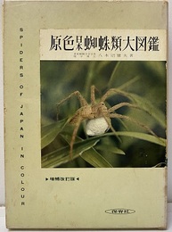 原色日本蜘蛛類大図鑑　増補改訂版  