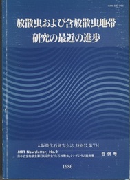 放散虫および含放散虫地帯研究の最近の進歩  