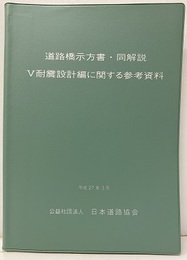 道路橋示方書・同解説 Ⅴ耐震設計編に関する参考資料 （平成27年3月）  