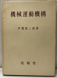 機械運動機構  