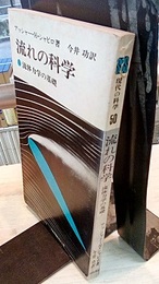 流れの科学 流体力学の基礎 