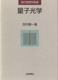 量子光学  