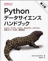 Pythonデータサイエンスハンドブック （第2版） Jupyter、NumPy、pandas、Matplotlib、scikit-learnを使ったデータ分析、機械学習 