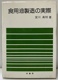 食用油製造の実際  