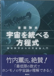宇宙を統べる方程式 高校数学からの宇宙論入門 