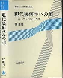 現代幾何学への道 ユークリッドの蒔いた種 