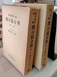 微分積分学 （1・2）2冊セット 数学解析　第一編 