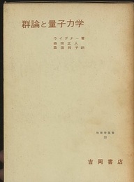 群論と量子力学  