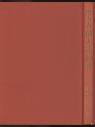 漢方方剤大法口訣 漢方医学の基礎とその活用 