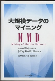 大規模データのマイニング  