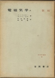 新版　電磁気学（上・下）  