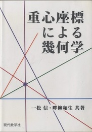 重心座標による幾何学  