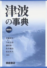 津波の事典　縮刷版  
