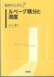 （数学のとびら）ルベーグ積分と測度  