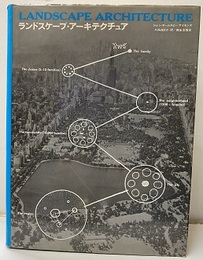 ランドスケープ・アーキテクチュア  