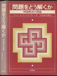 問題をどう解くか 問題解決の理論 