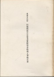 重要文化財 旧福岡県公会堂貴賓館保存修理工事報告書  
