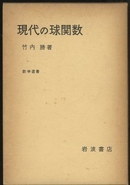現代の球関数  