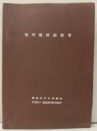 飛行機操縦教本  