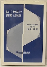 ねじ締結の原理と設計  