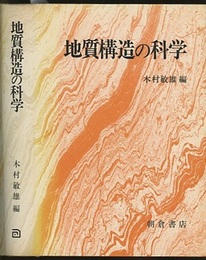 地質構造の科学  