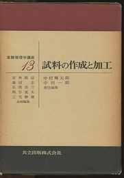 試料の作成と加工  