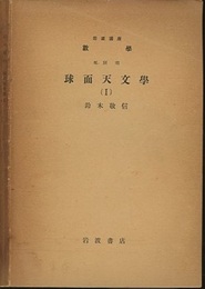 球面天文学 1-2  
