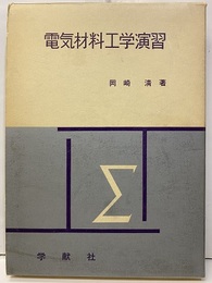 電気材料工学演習  