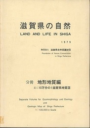 滋賀県の自然 （分冊） 地形地質編 （昭和54年）  