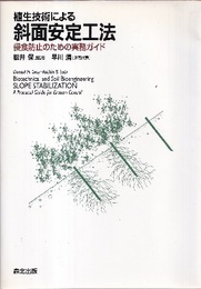 植生技術による斜面安定工法 侵食防止のための実務ガイド 