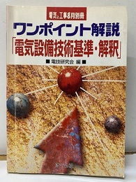 ワンポイント解説「電気設備技術基準・解説」  