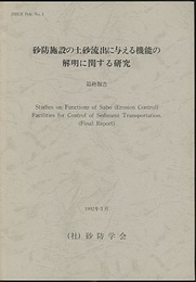 砂防施設の土砂流出に与える機能の解明に関する研究〈最終報告〉  