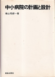 中小病院の計画と設計  